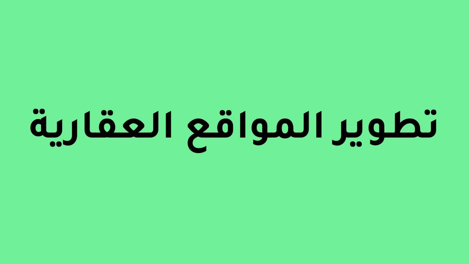 تطوير مواقع العقارات المخصصة في المملكة العربية السعودية