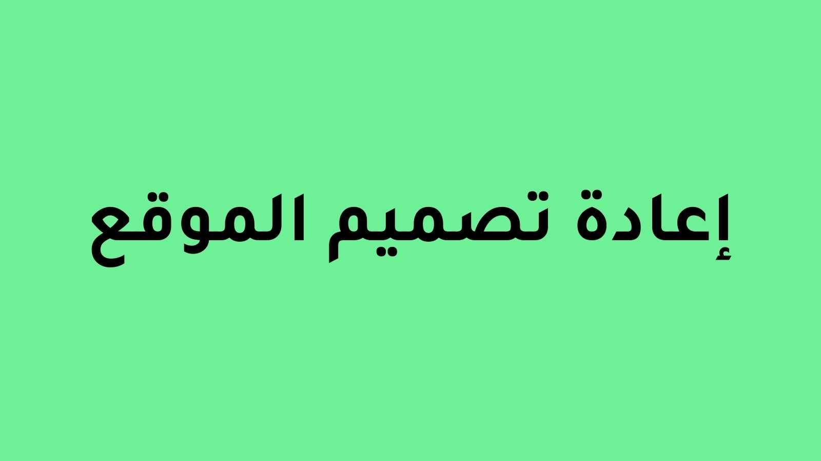 إعادة تصميم موقع العقارات في المملكة العربية السعودية