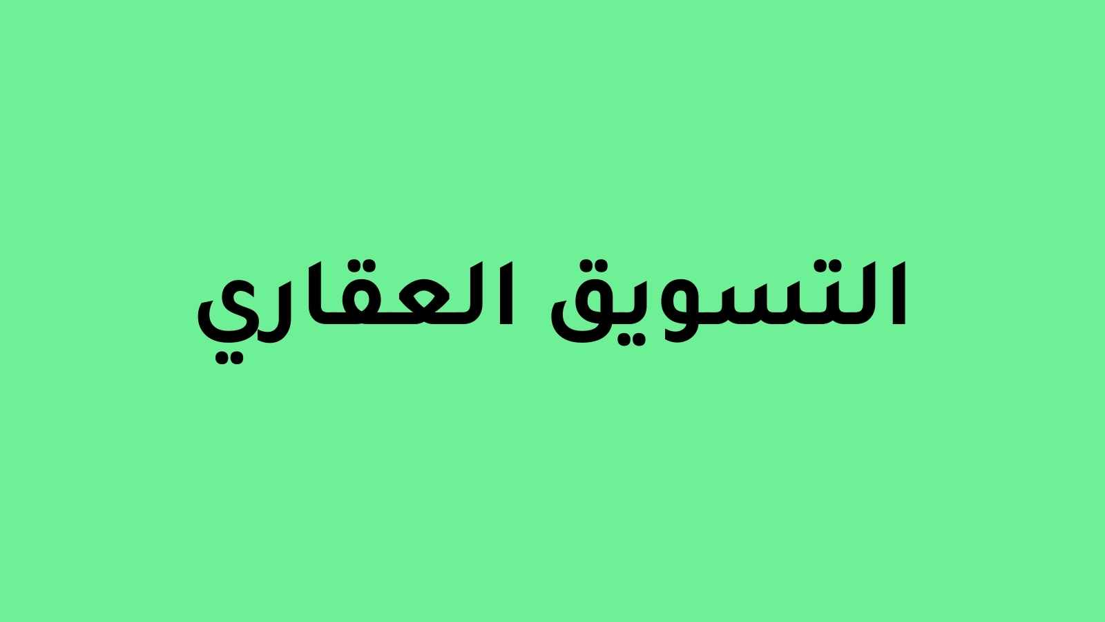 يمكنك جذب المزيد من العملاء وزيادة المبيعات باستخدام استراتيجيات التسويق العقاري الفعالة